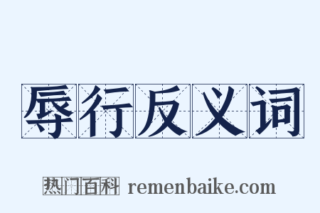 辱行反义词是什么意思的图片